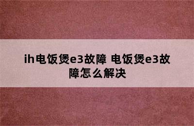 ih电饭煲e3故障 电饭煲e3故障怎么解决